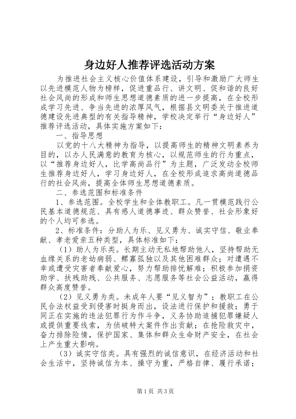 身边好人推荐评选活动方案_第1页