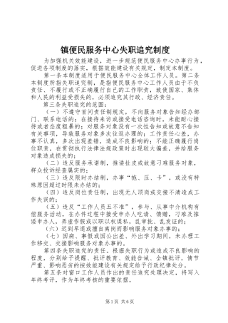 镇便民服务中心失职追究规章制度