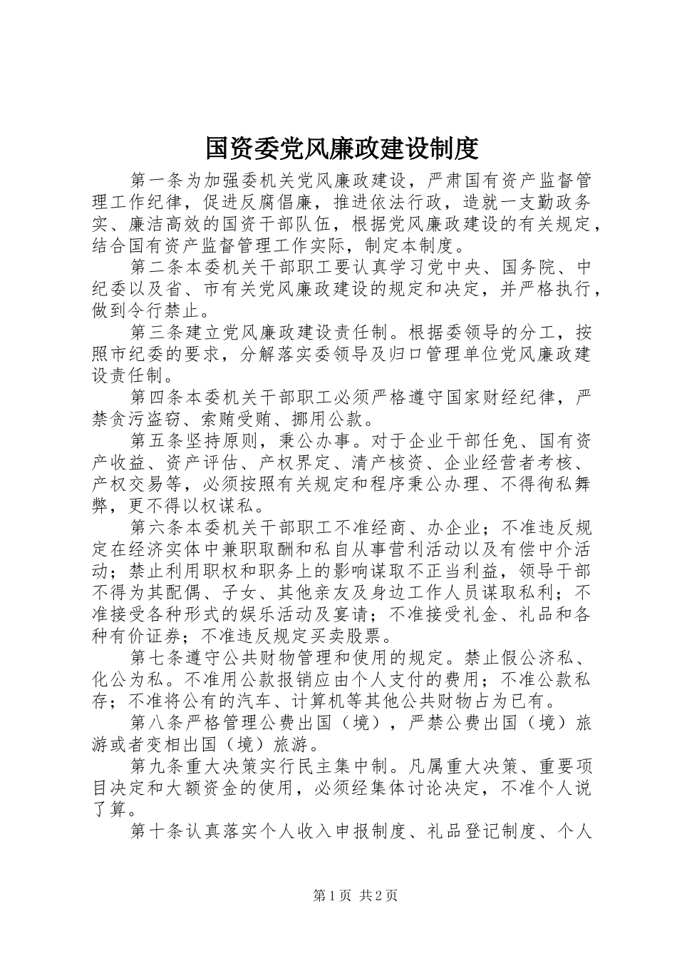 国资委党风廉政建设规章制度_第1页