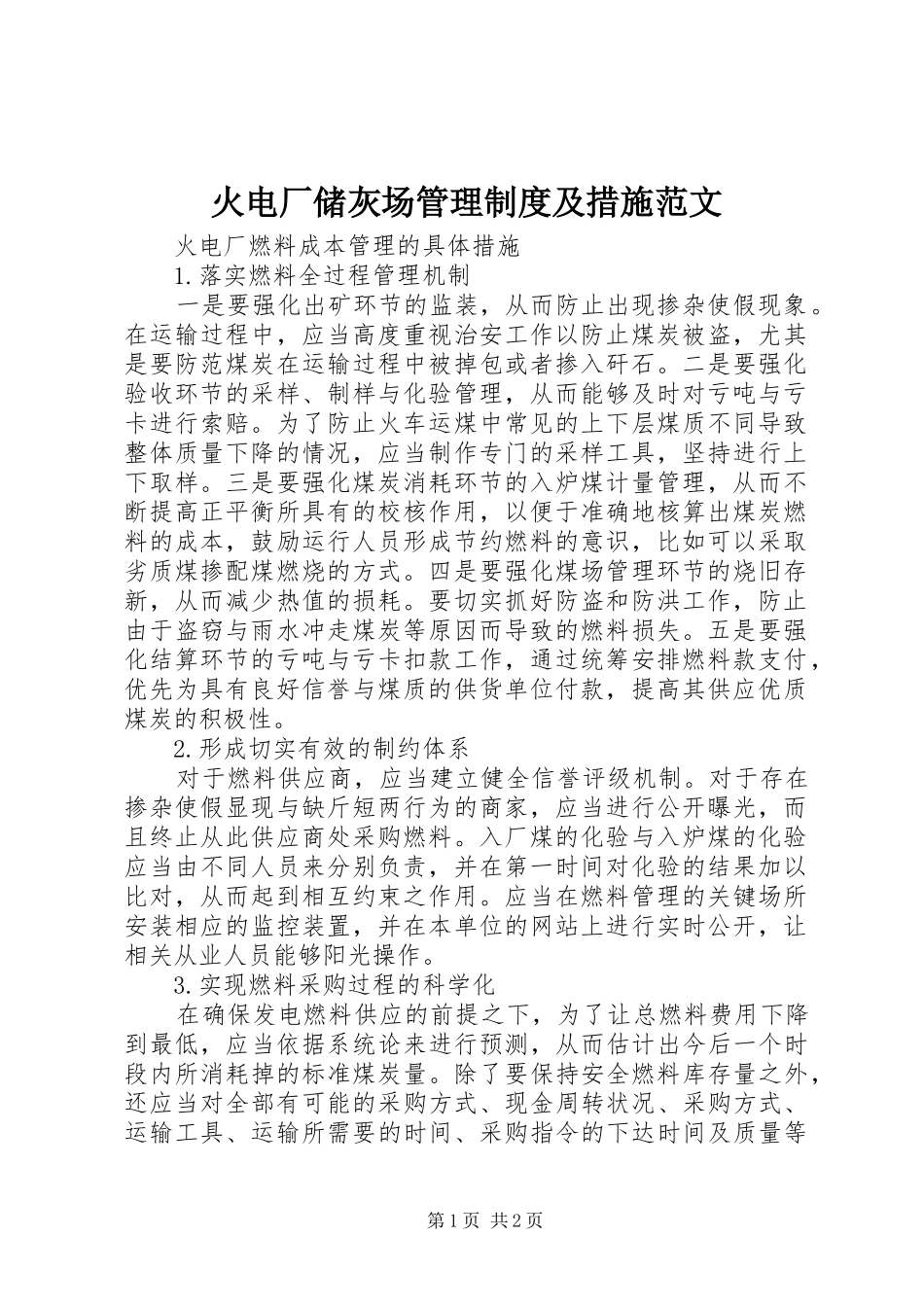 火电厂储灰场管理规章制度及措施范文 (2)_第1页
