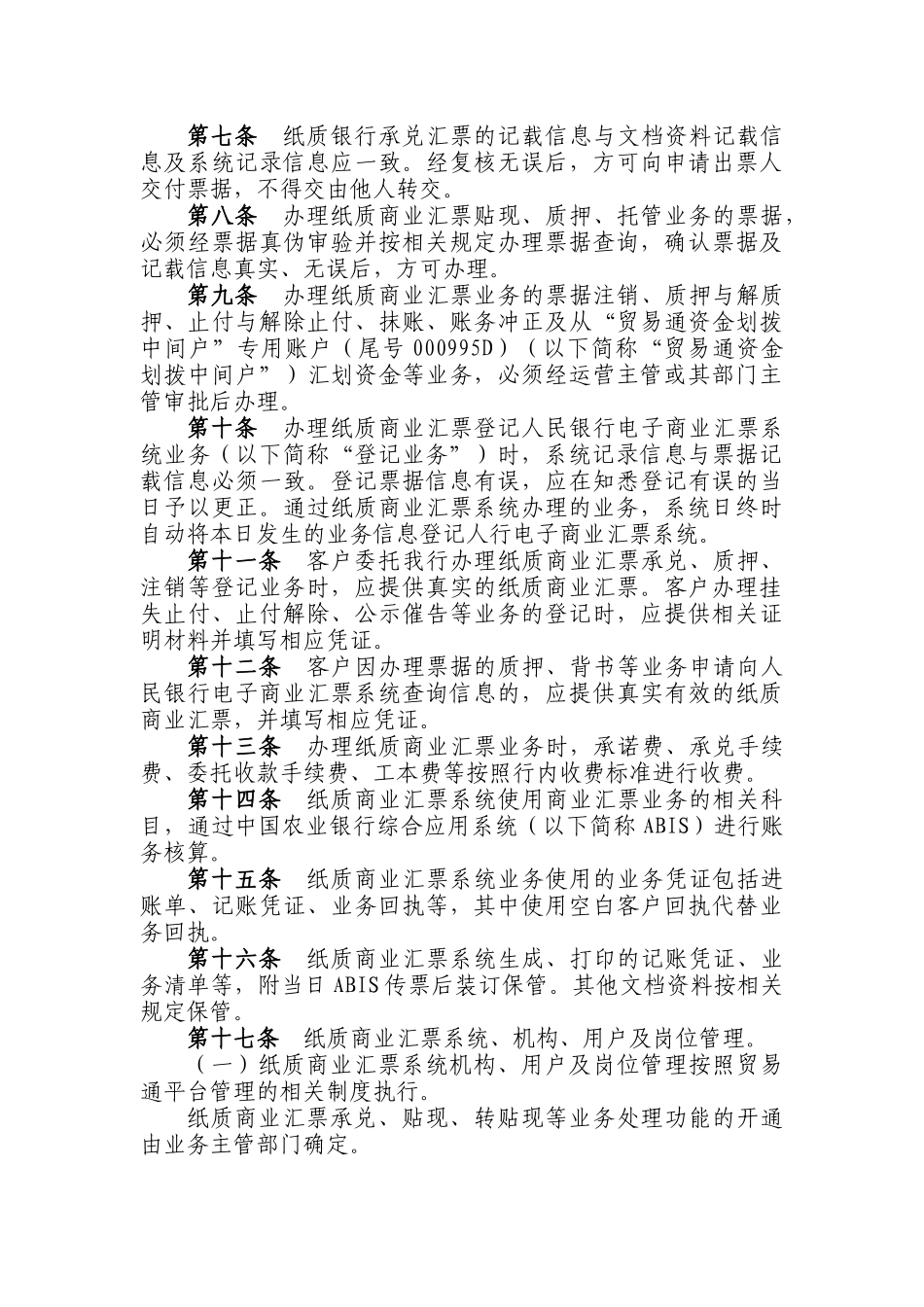 印发《中国某银行纸质商业汇票系统业务操作规程》和_第3页