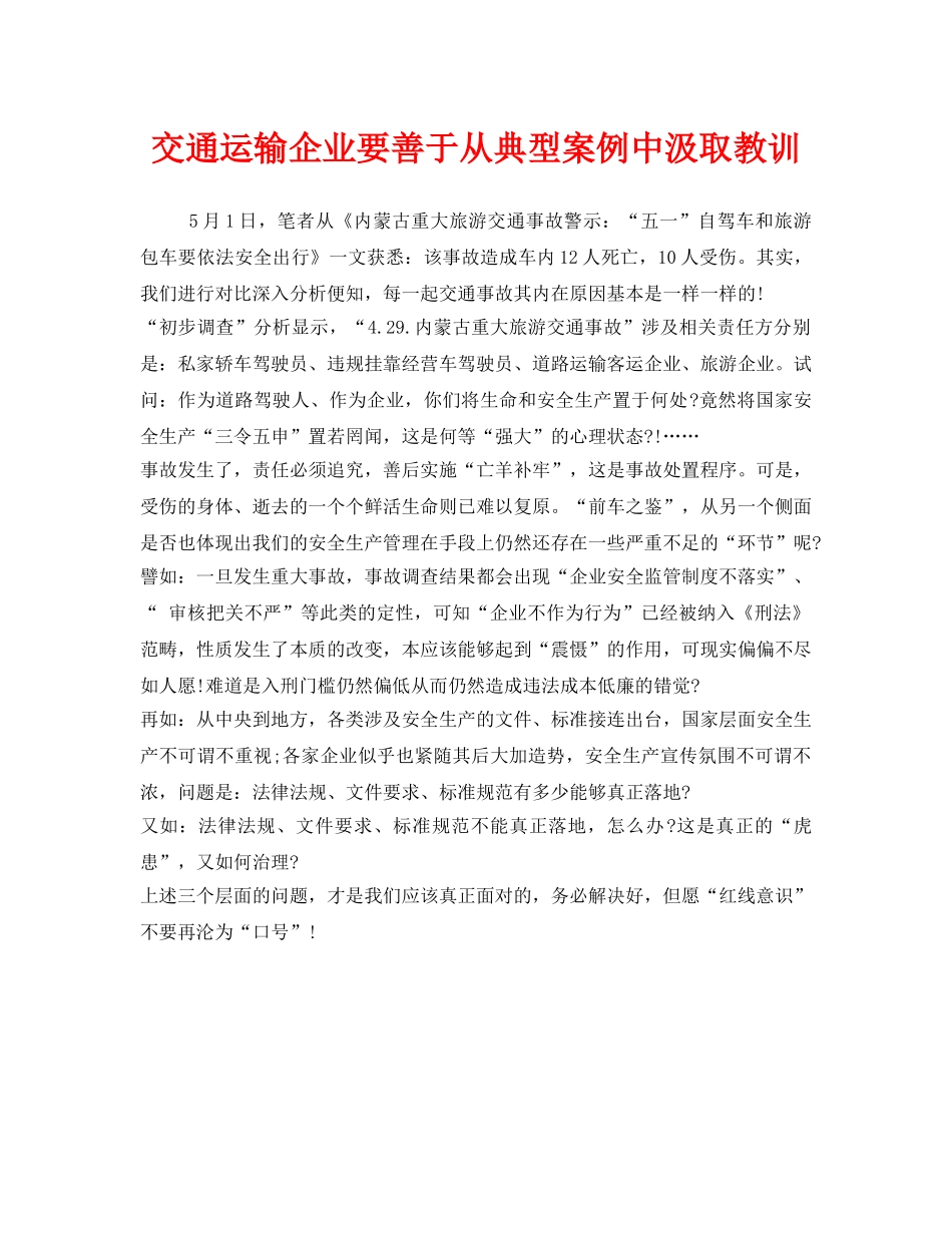 《安全管理》之交通运输企业要善于从典型案例中汲取教训 _第1页