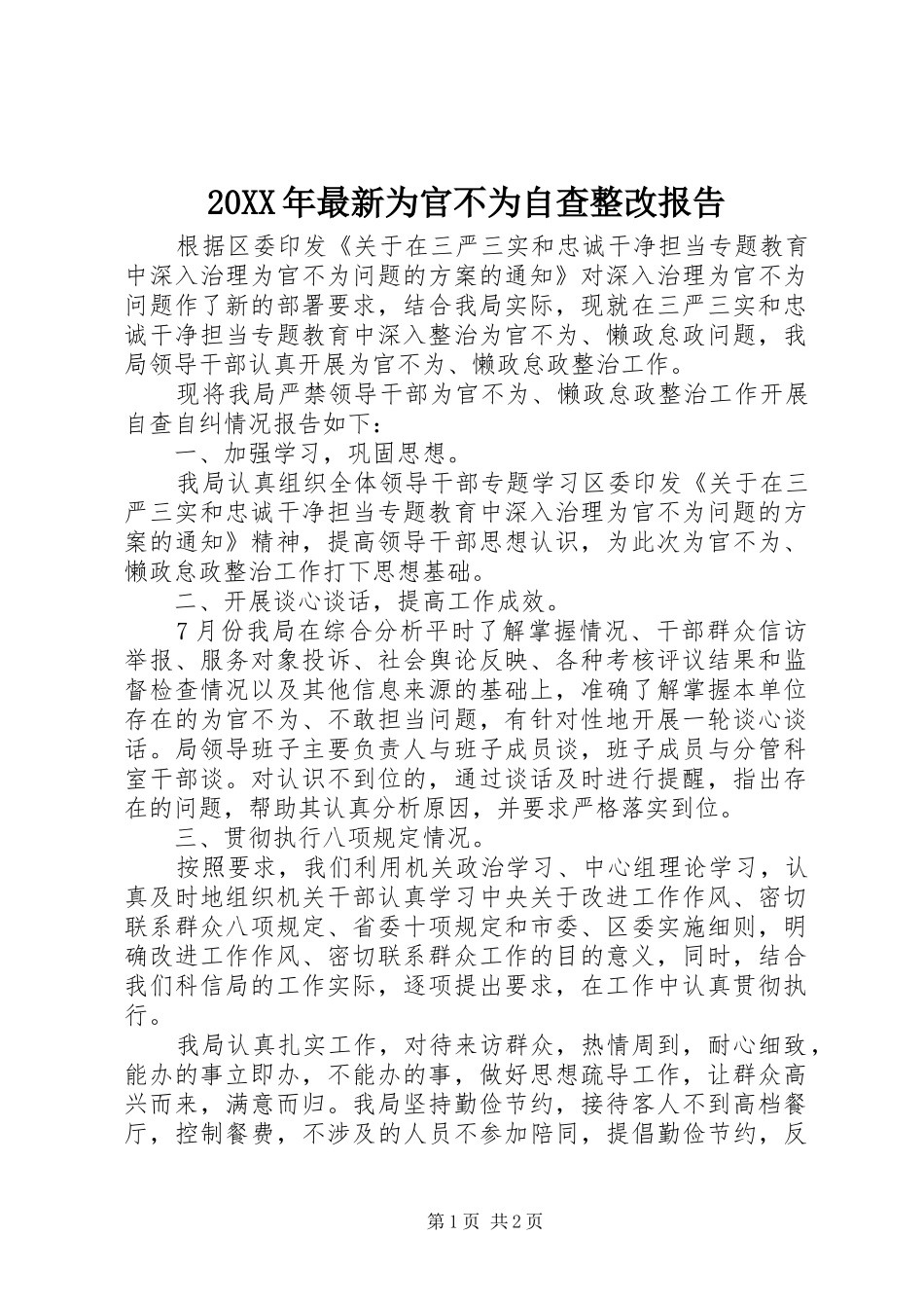 20XX年最新为官不为自查整改报告_第1页