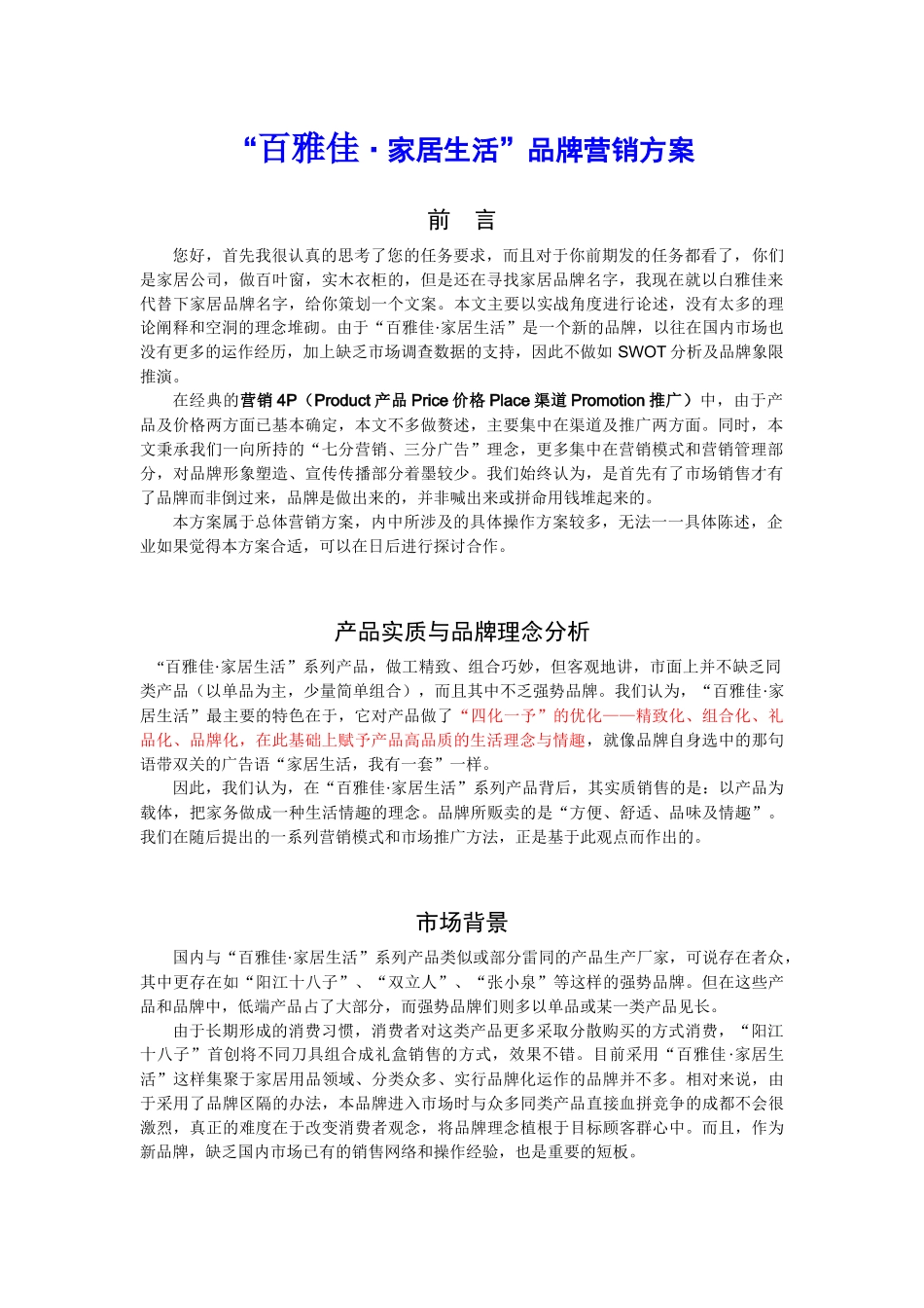 “百雅佳家居生活”品牌营销方案)_第1页