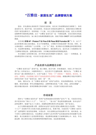 “百雅佳家居生活”品牌营销方案)