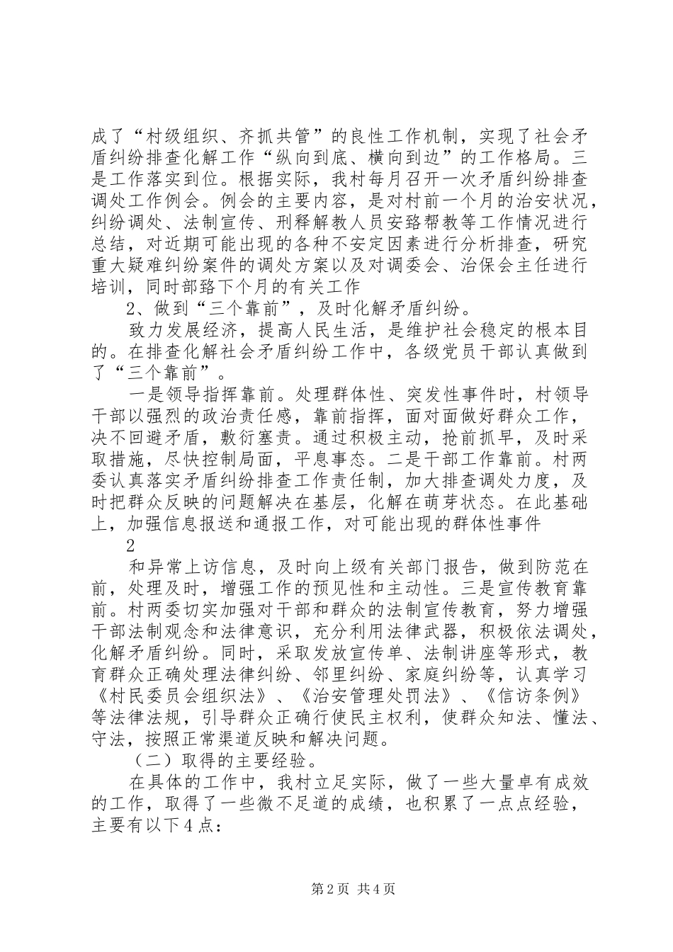 社会矛盾纠纷排查化解工作汇报材料[1] _第2页