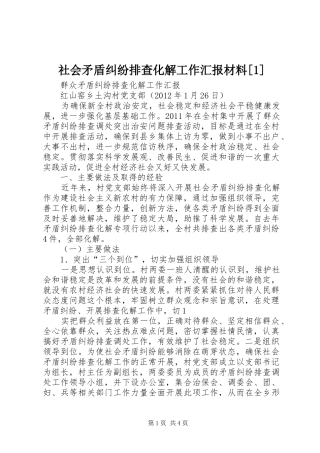 社会矛盾纠纷排查化解工作汇报材料[1] 