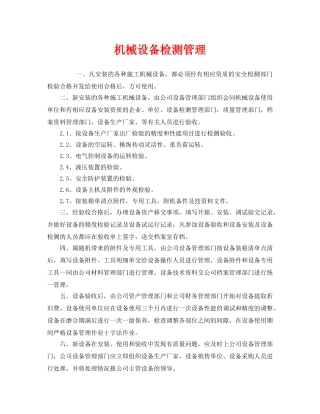 《安全管理》之机械设备检测管理 