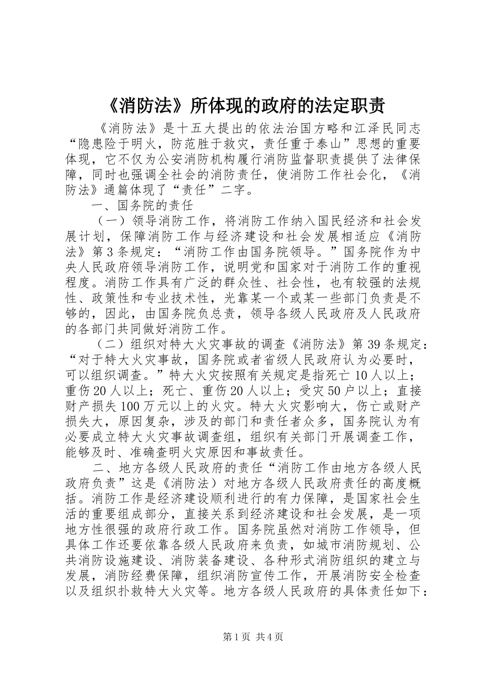 《消防法》所体现的政府的法定职责要求_第1页
