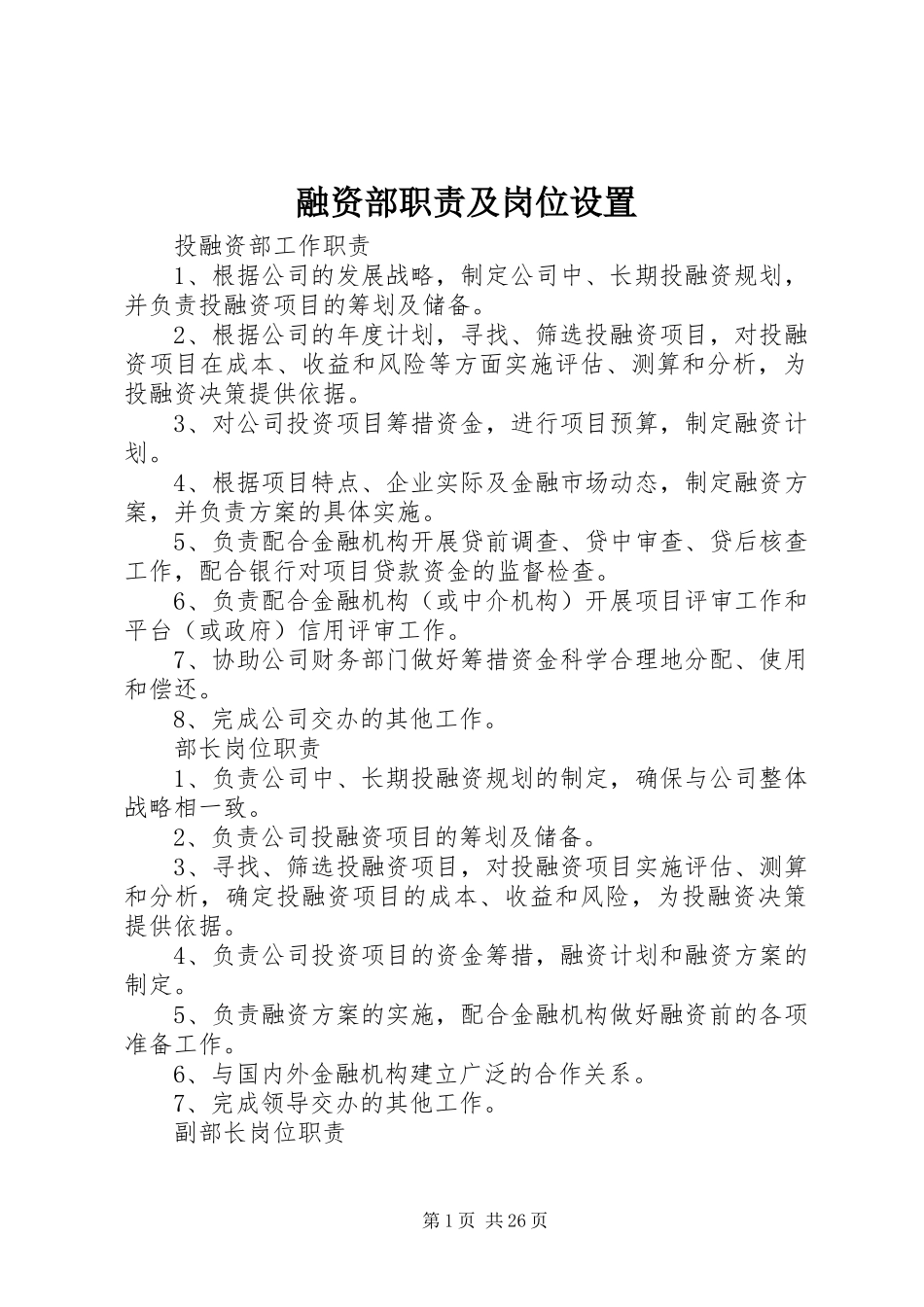 融资部职责要求及岗位设置_第1页