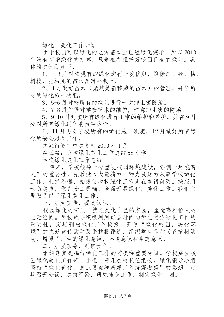 小学绿化美化工作计划_第2页