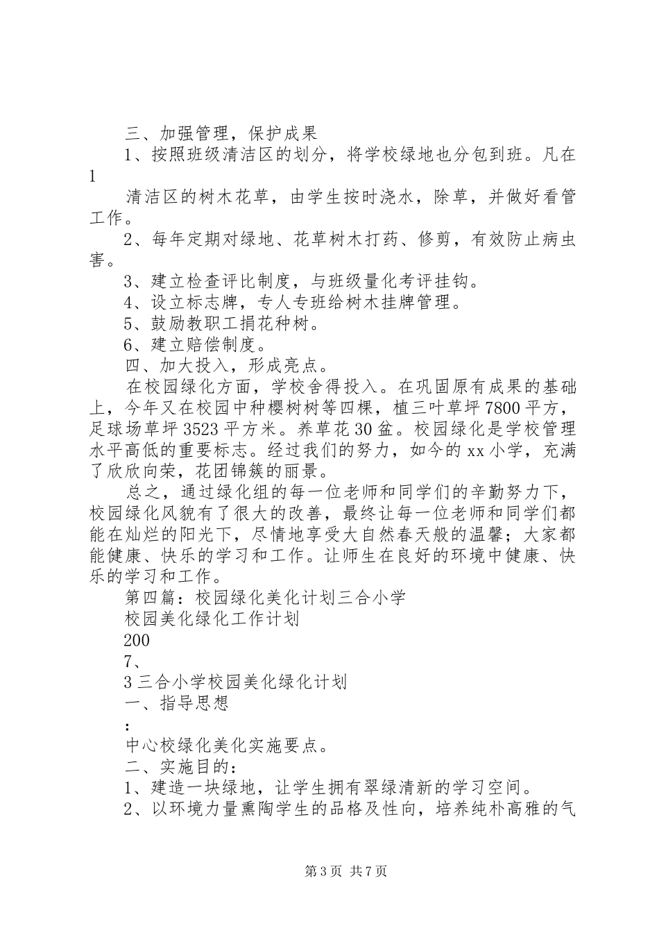 小学绿化美化工作计划_第3页