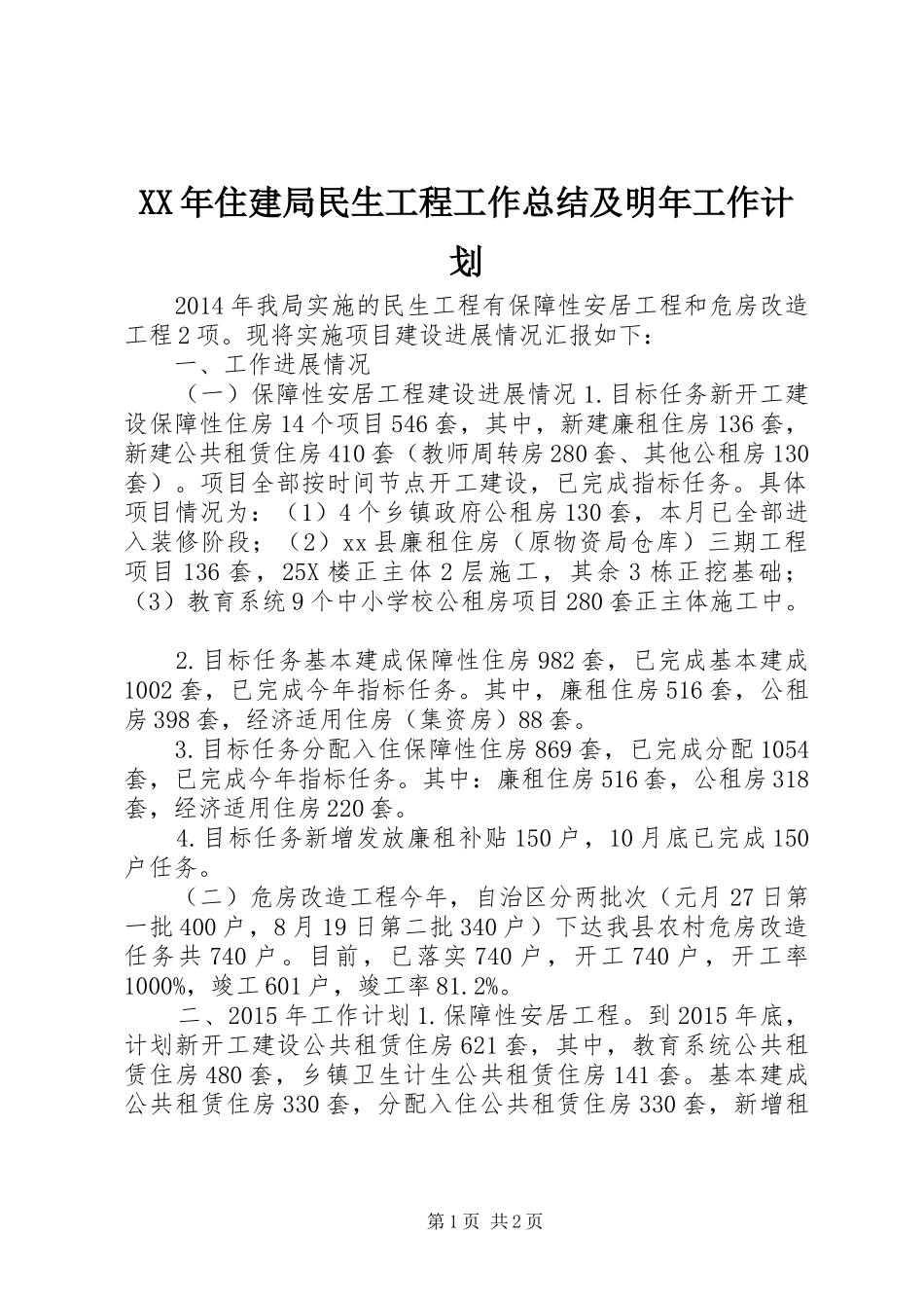 XX年住建局民生工程工作总结及明年工作计划_第1页