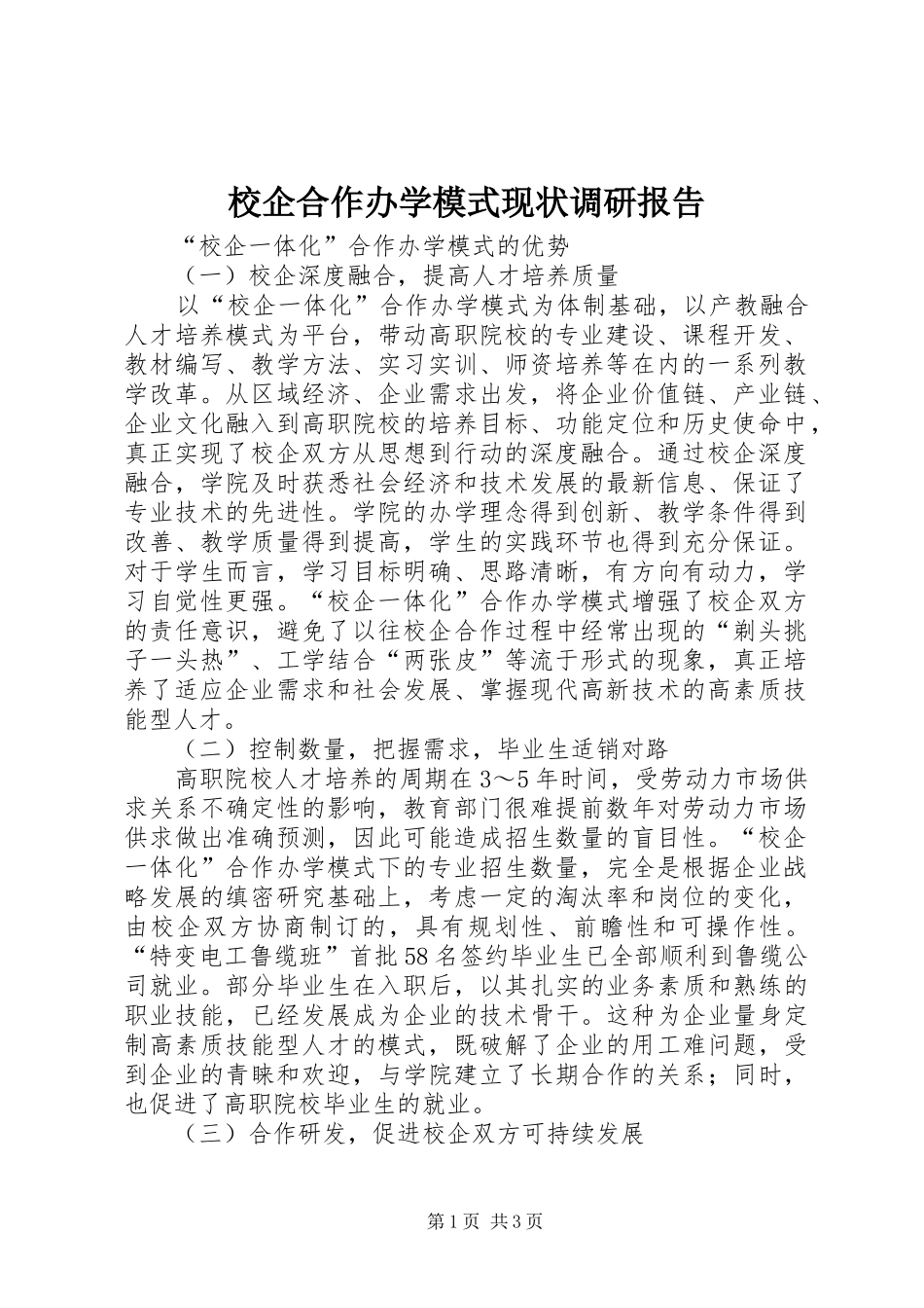 校企合作办学模式现状调研报告 _第1页