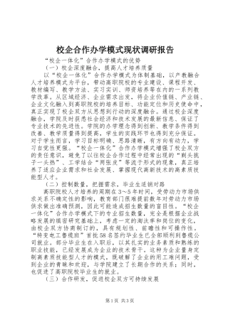 校企合作办学模式现状调研报告 