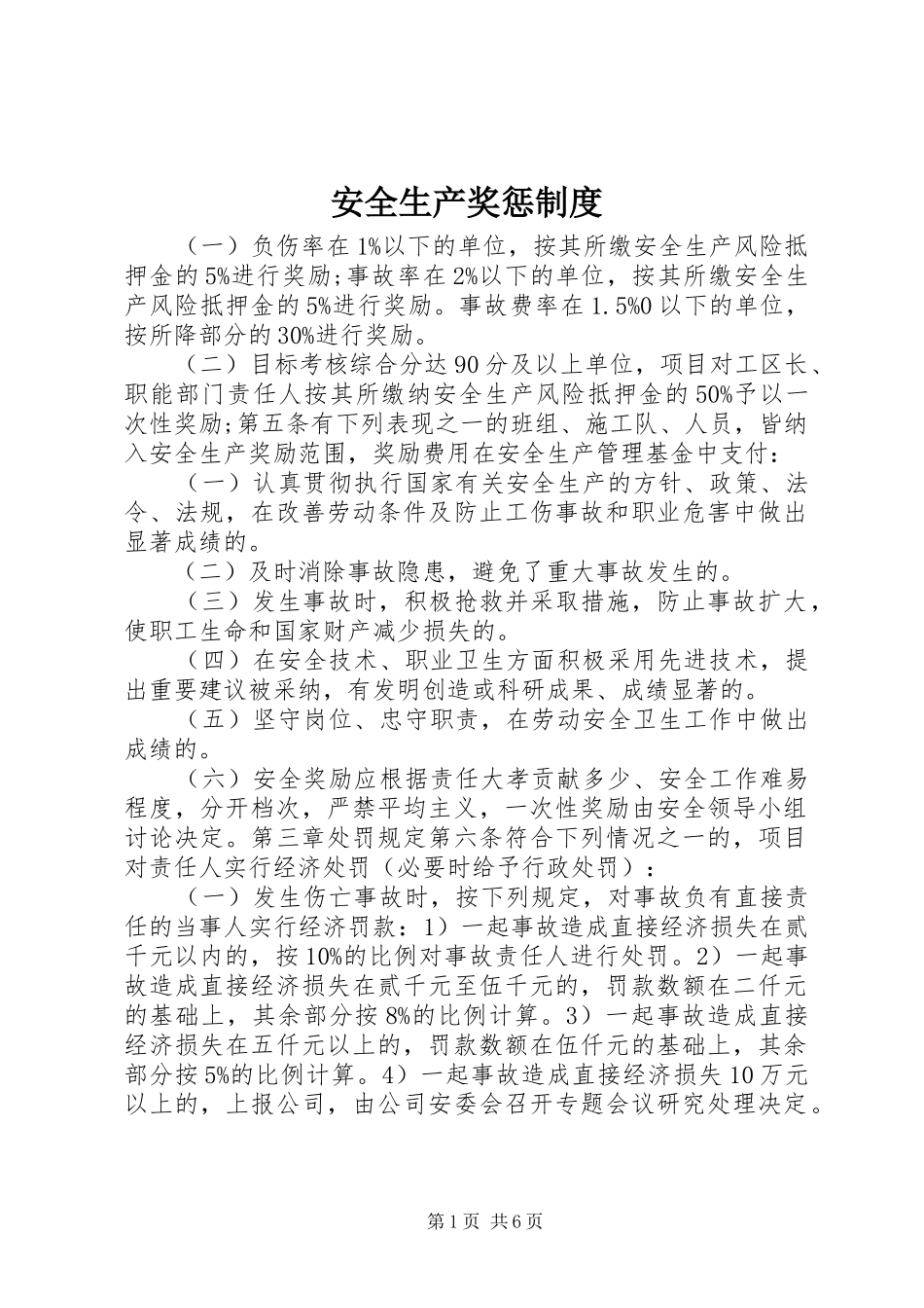 安全生产奖惩规章制度_第1页