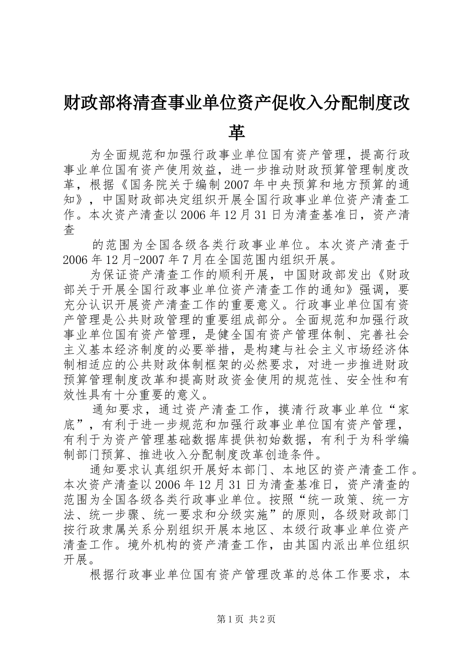 财政部将清查事业单位资产促收入分配规章制度改革 _第1页