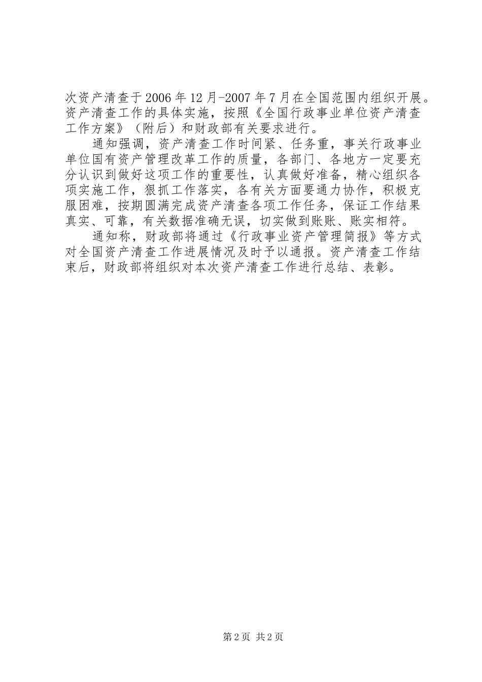 财政部将清查事业单位资产促收入分配规章制度改革 _第2页