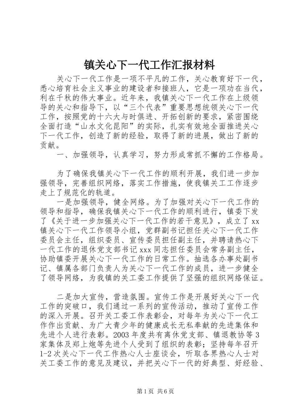 镇关心下一代工作汇报材料 _第1页