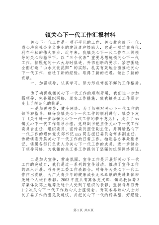 镇关心下一代工作汇报材料 