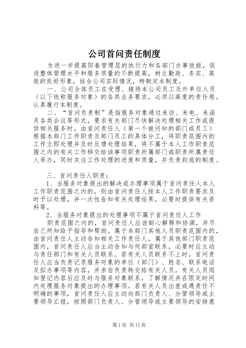 公司首问责任规章制度_第1页