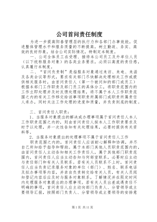 公司首问责任规章制度