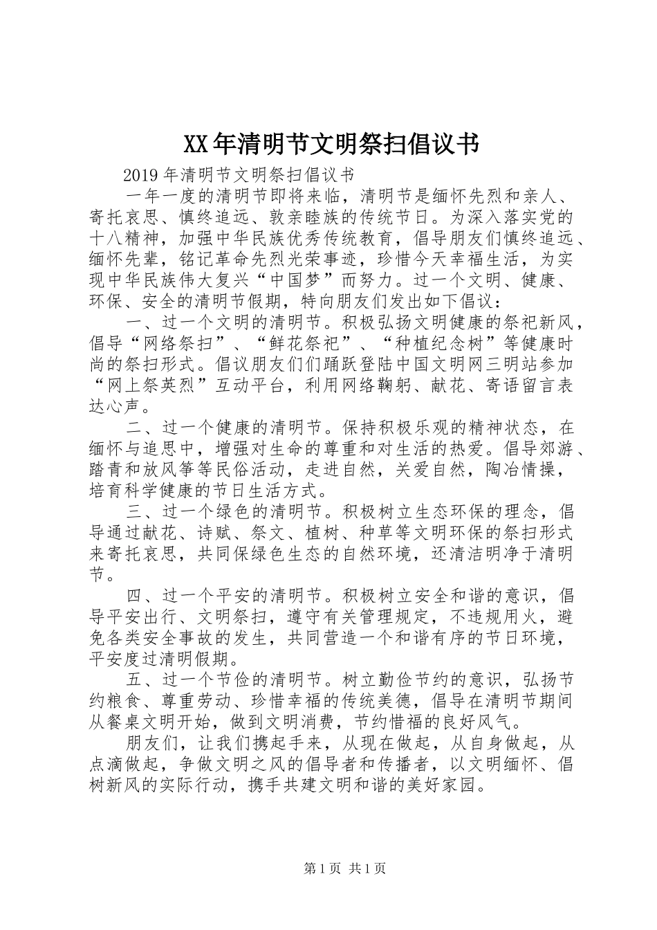 XX年清明节文明祭扫倡议书范文_第1页