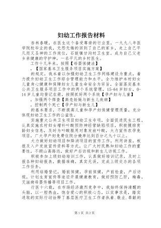 妇幼工作报告材料 