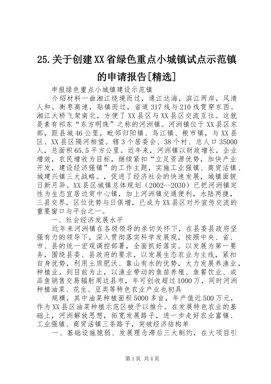 25.关于创建XX省绿色重点小城镇试点示范镇的申请报告[精选] (3)_第1页