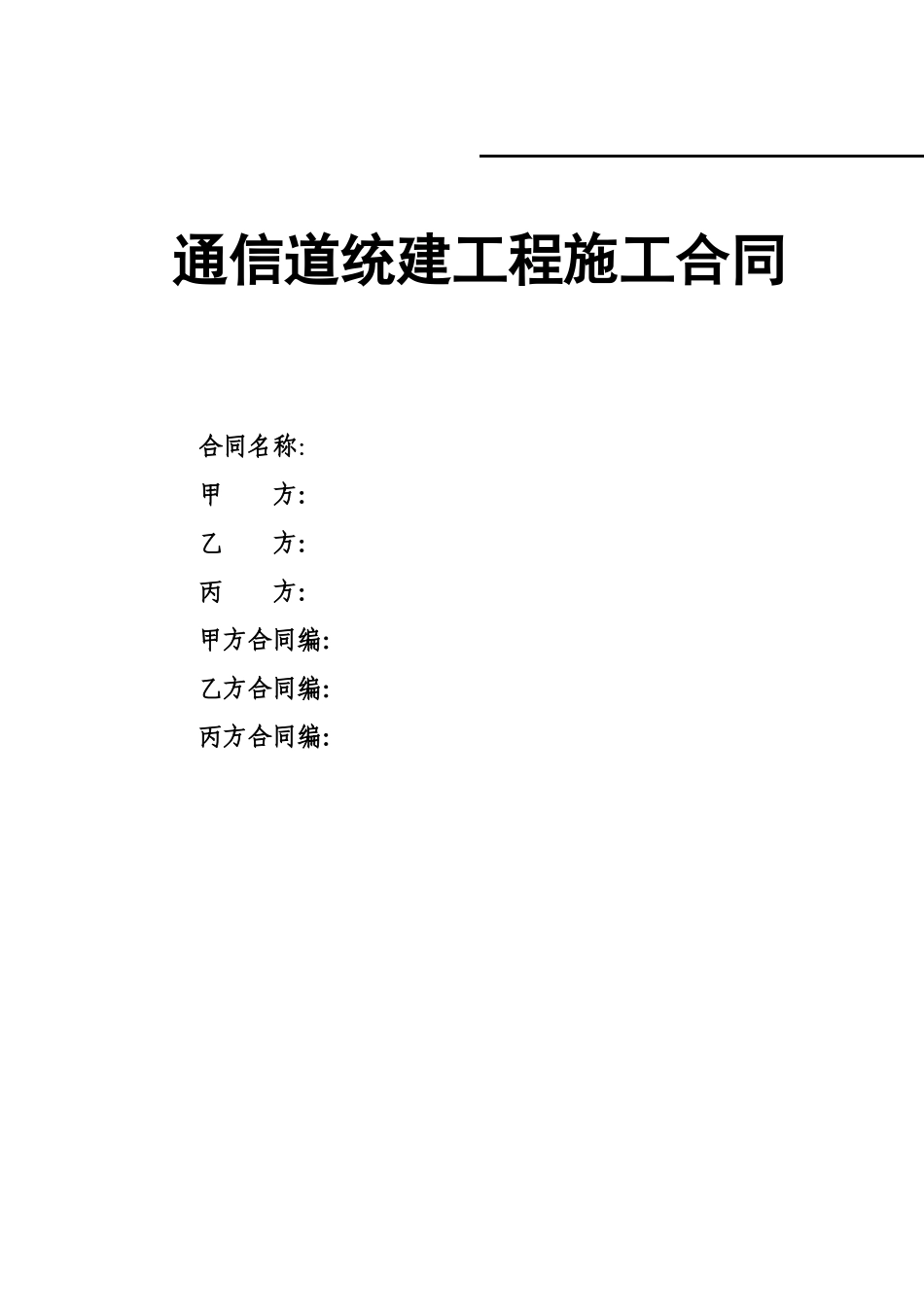 模板·通信管道统建工程施工合同_第1页