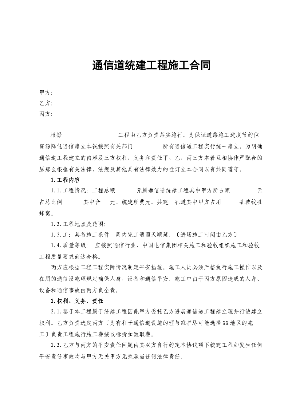 模板·通信管道统建工程施工合同_第2页