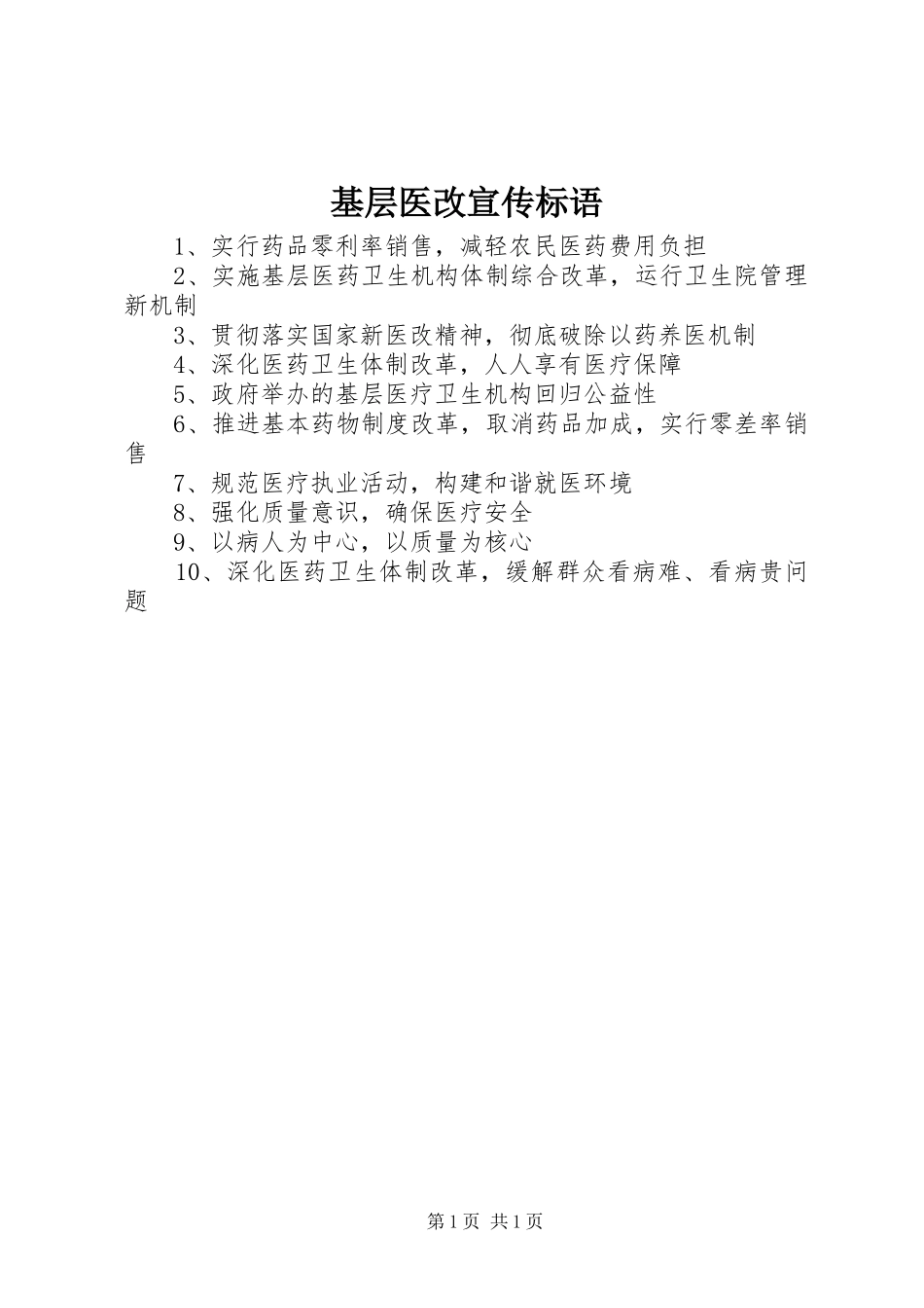 基层医改宣传标语集锦_第1页