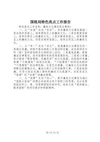 国税局特色亮点工作报告 