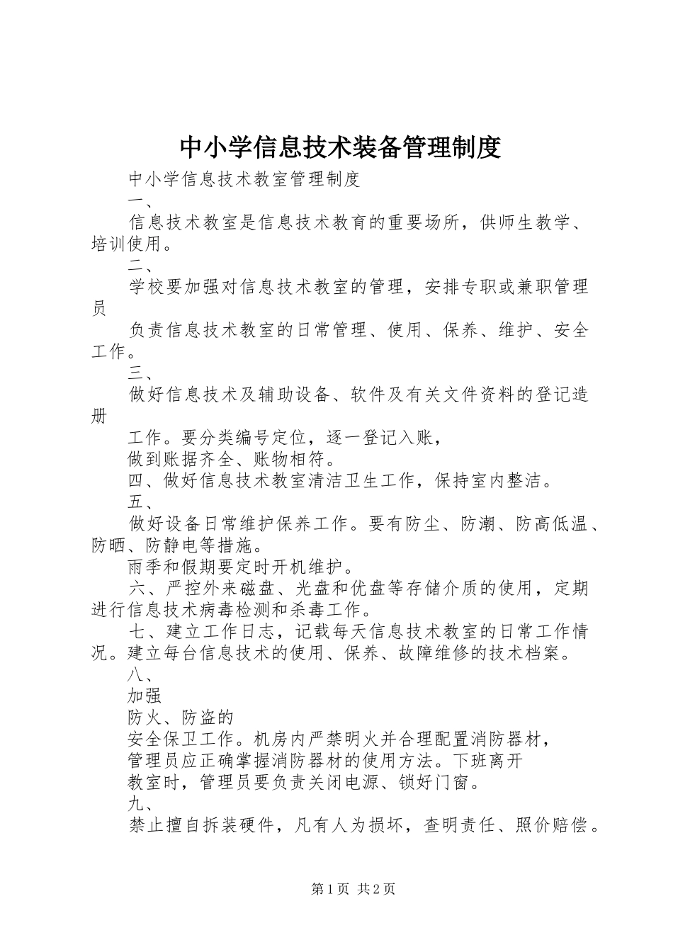 中小学信息技术装备管理规章制度 _第1页
