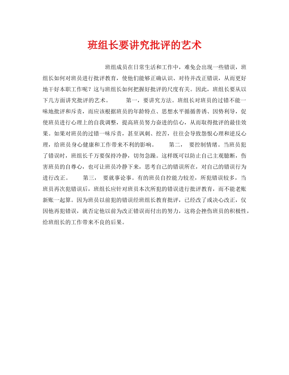 《安全管理》之班组长要讲究批评的艺术 _第1页
