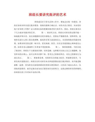 《安全管理》之班组长要讲究批评的艺术 