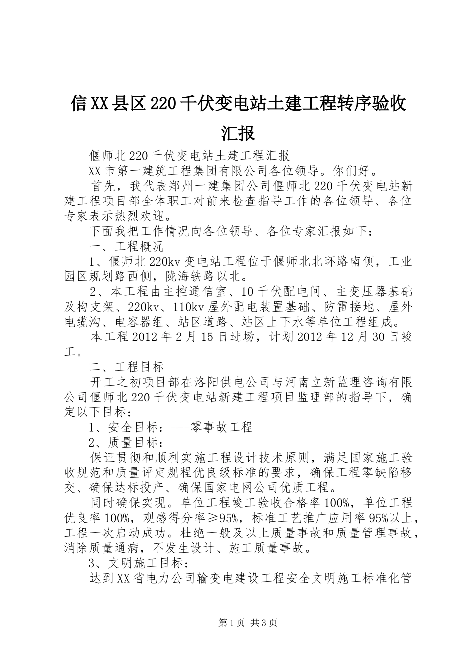 信XX县区220千伏变电站土建工程转序验收汇报_第1页