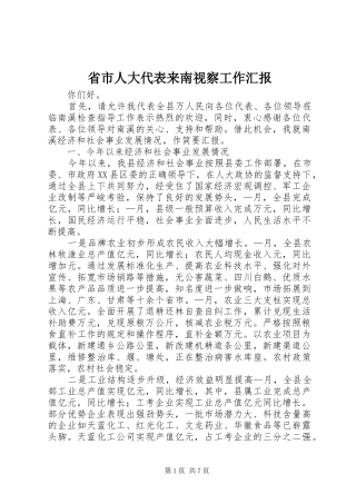 省市人大代表来南视察工作汇报 