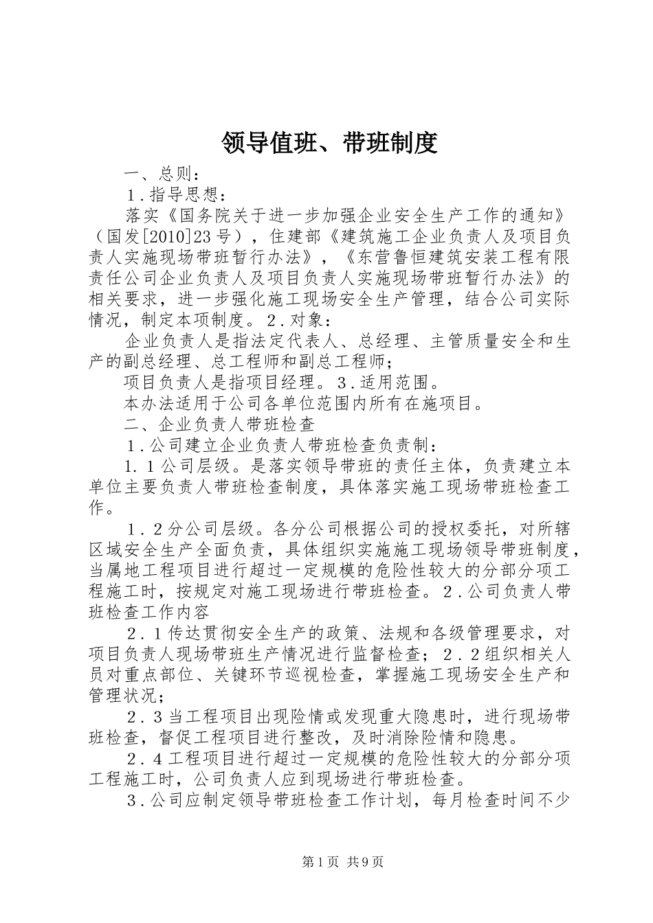 领导值班、带班规章制度_第1页