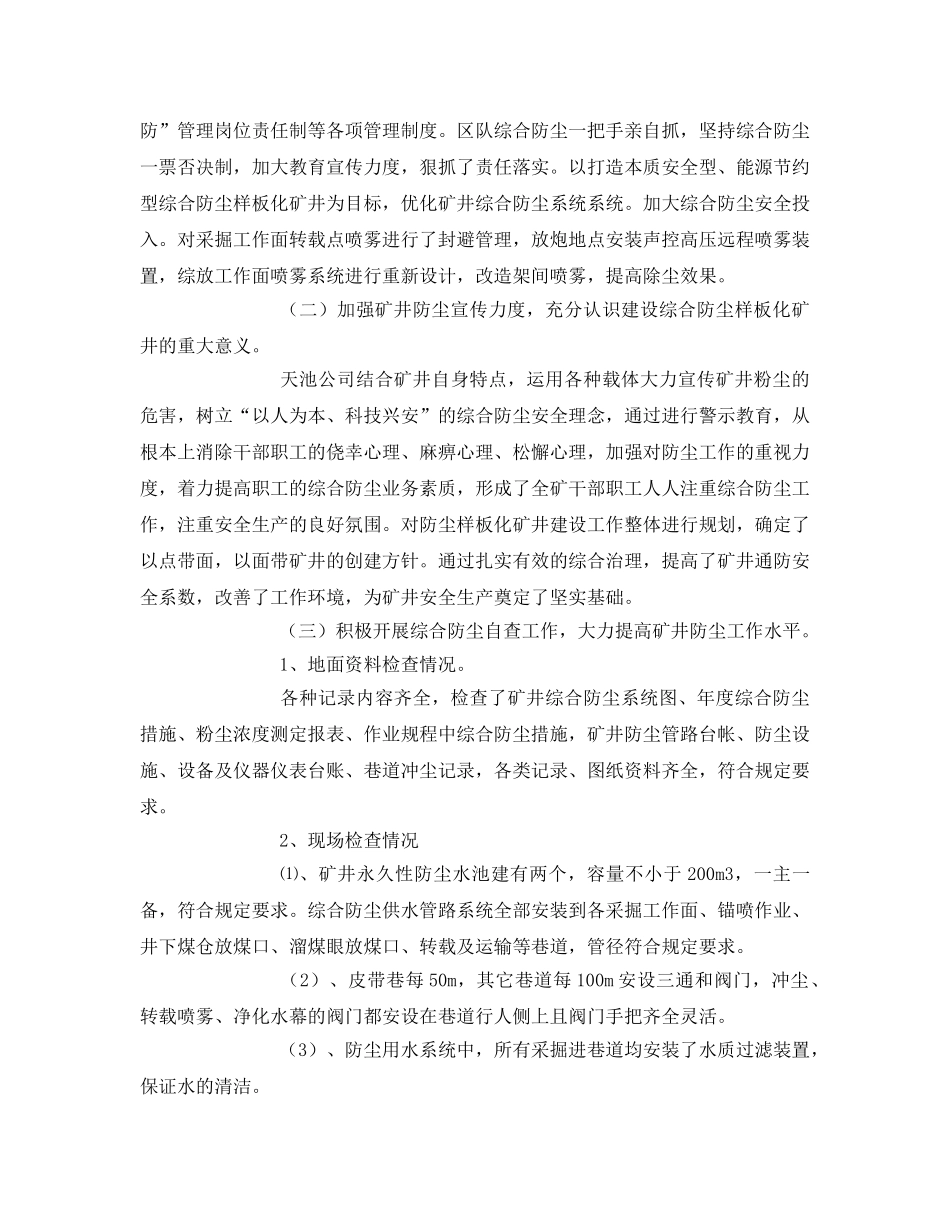《安全管理》之公司综合防尘示范化矿井自检情况 _第2页