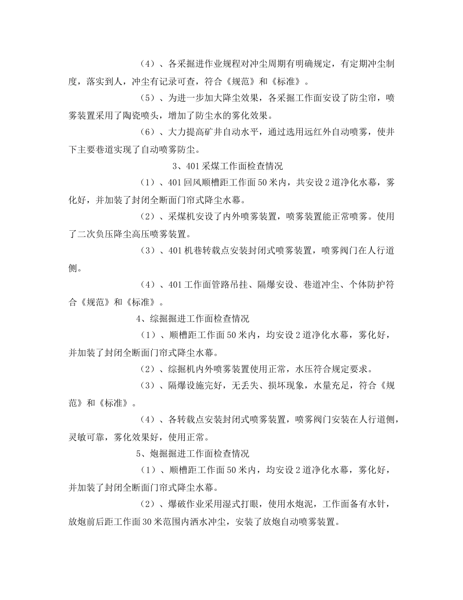 《安全管理》之公司综合防尘示范化矿井自检情况 _第3页