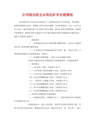 《安全管理》之公司综合防尘示范化矿井自检情况 