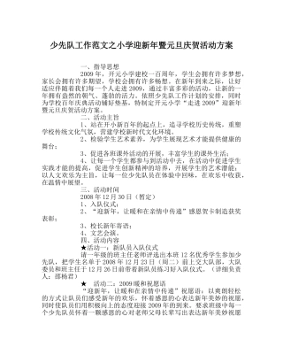 少先队工作范文小学迎新年暨元旦庆祝活动方案 