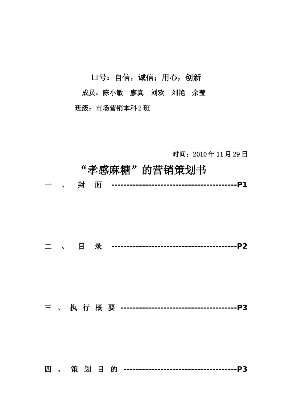 中华老字号孝感麻糖营销策划案_第2页