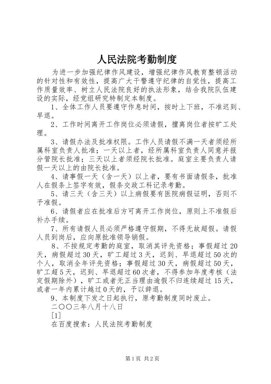人民法院考勤规章制度细则_第1页