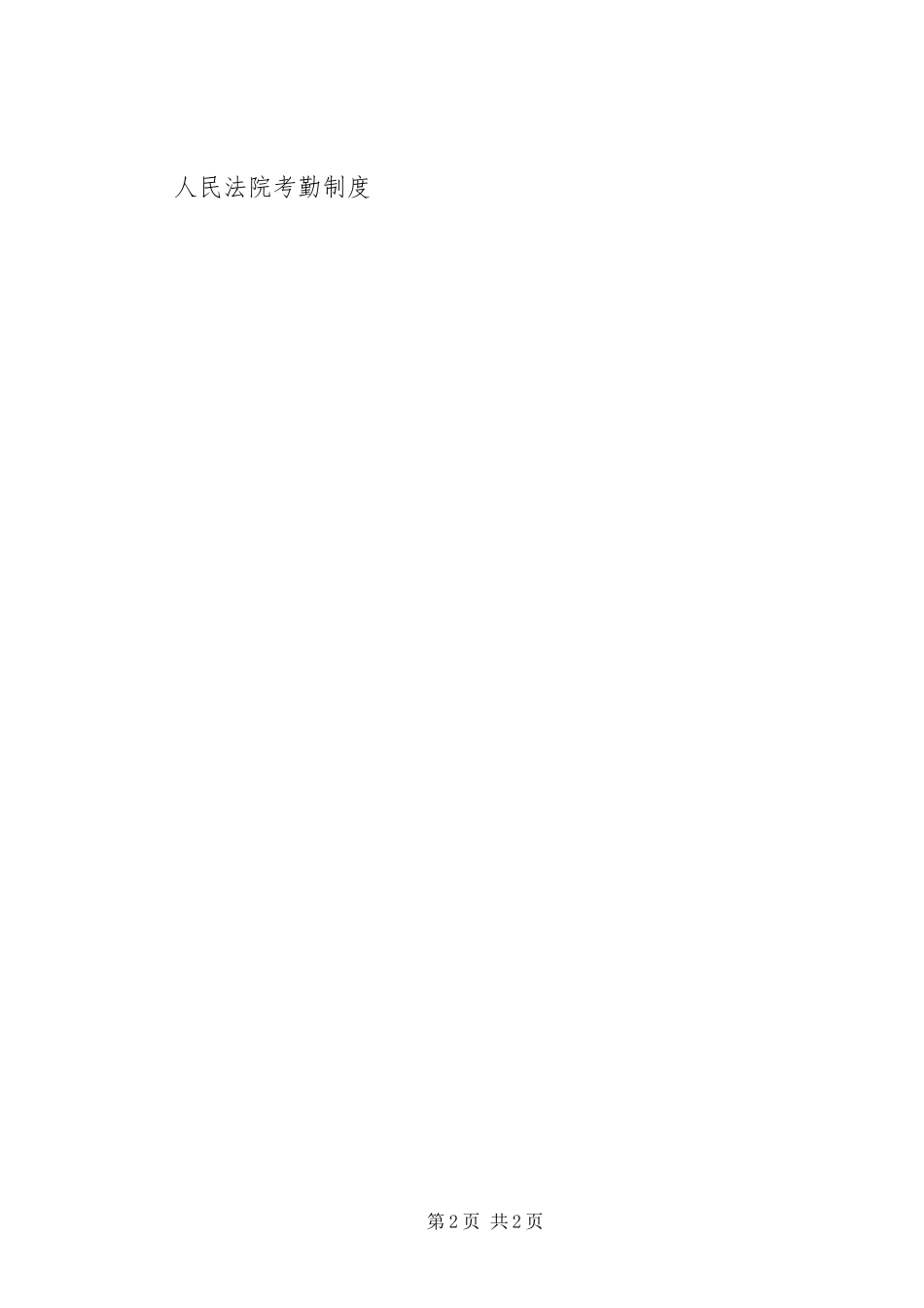 人民法院考勤规章制度细则_第2页