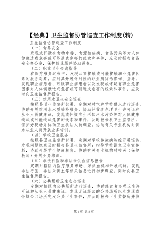 经典卫生监督协管巡查工作规章制度(精) 