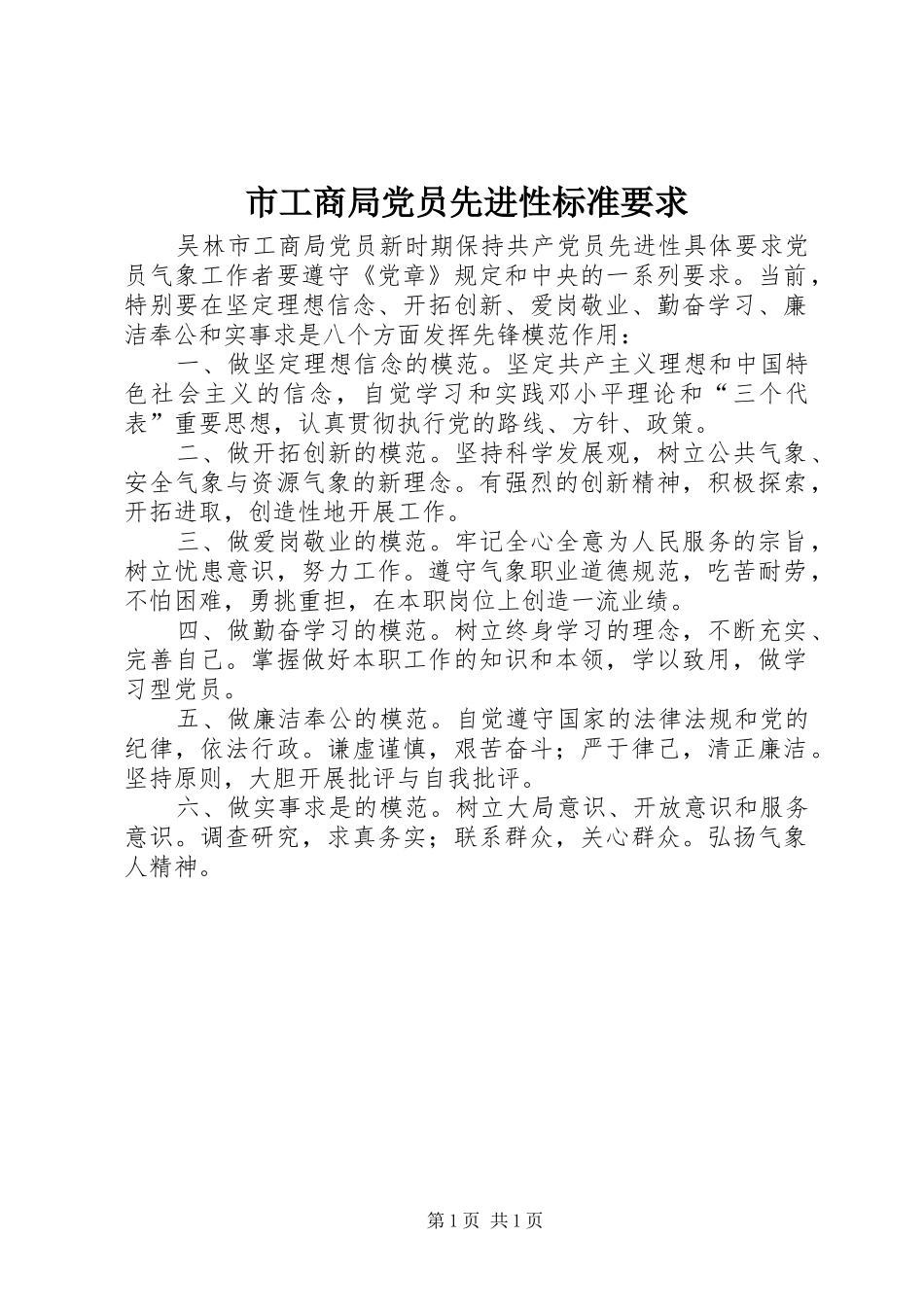 市工商局党员先进性标准要求 _第1页