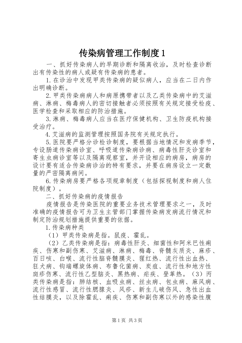 传染病管理工作规章制度1 (2)_第1页