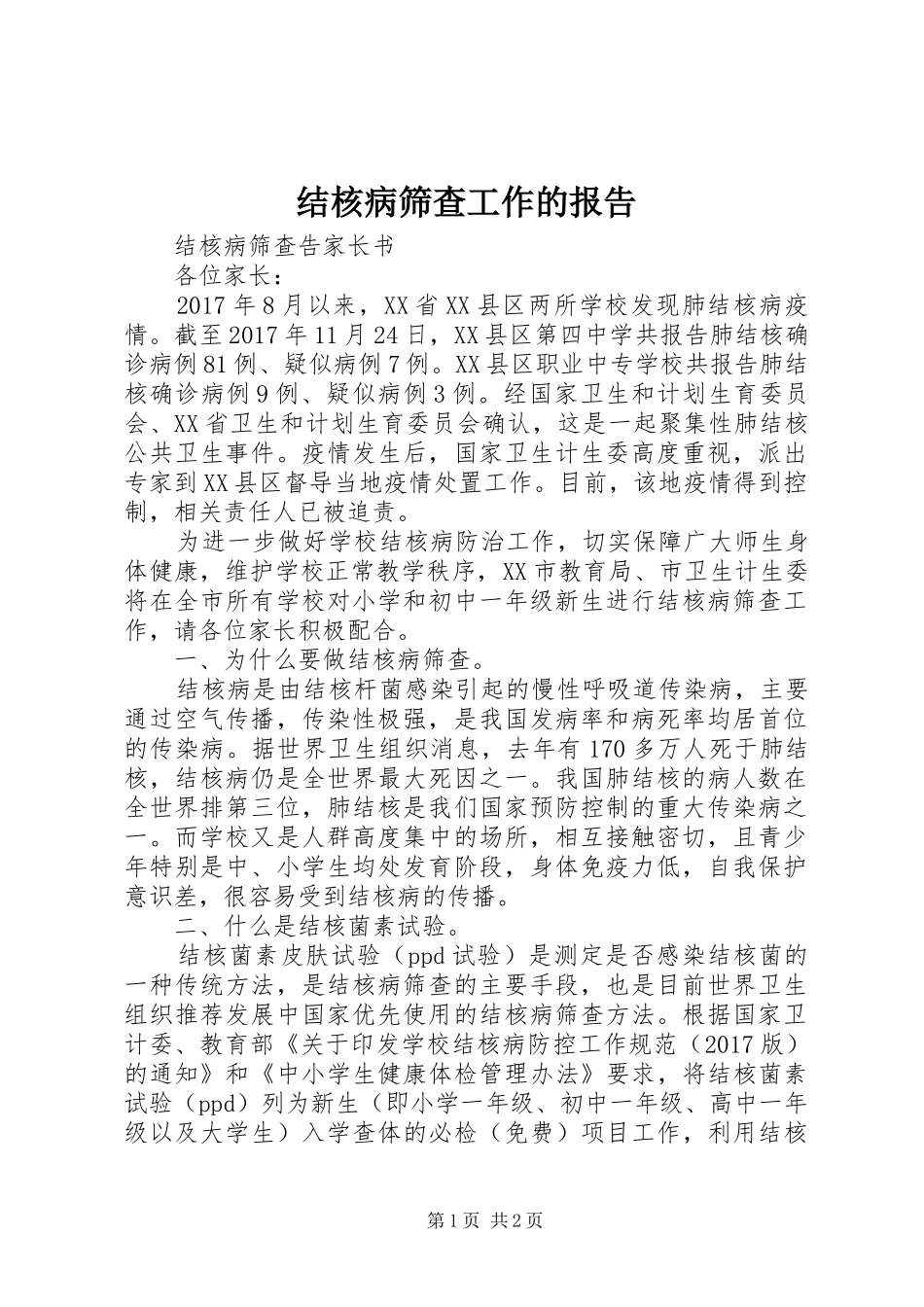 结核病筛查工作的报告 _第1页